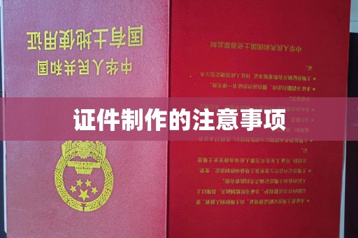 和硕证件制作的注意事项