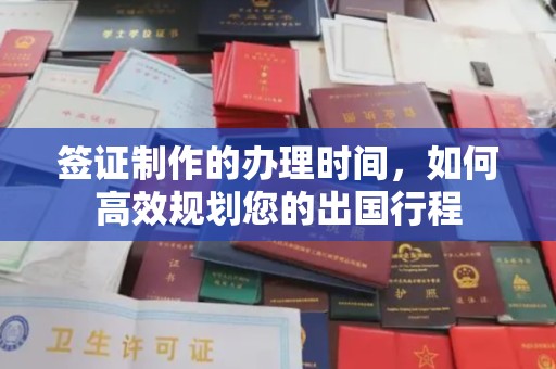 和硕签证制作的办理时间，如何高效规划您的出国行程