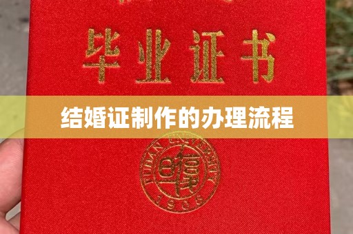 和硕结婚证制作的办理流程