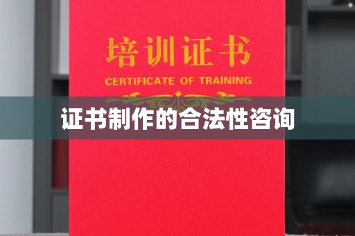 和硕证书制作的合法性咨询