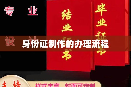 和硕身份证制作的办理流程