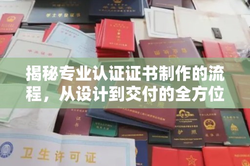 和硕揭秘专业认证证书制作的流程，从设计到交付的全方位解析