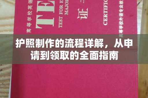 和硕护照制作的流程详解，从申请到领取的全面指南