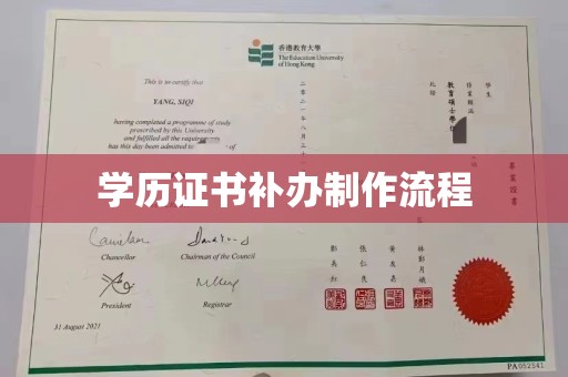 和硕学历证书补办制作流程