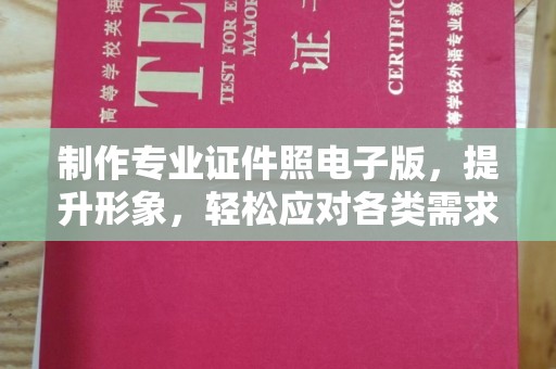 和硕制作专业证件照电子版，提升形象，轻松应对各类需求