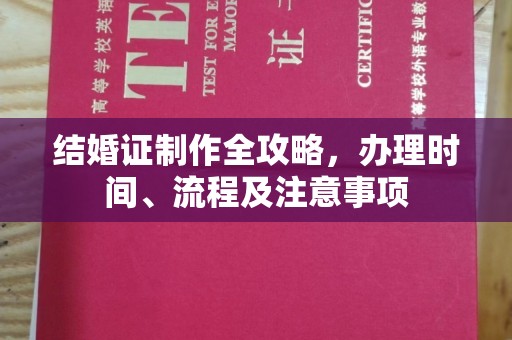 和硕结婚证制作全攻略，办理时间、流程及注意事项