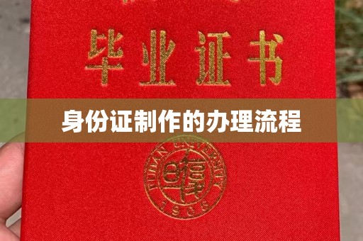 和硕身份证制作的办理流程