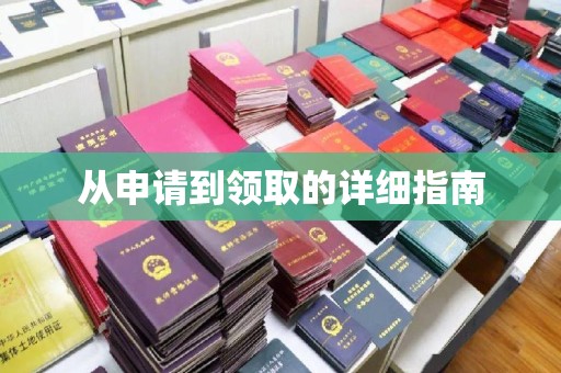 和硕从申请到领取的详细指南