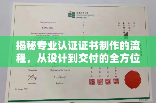 和硕揭秘专业认证证书制作的流程，从设计到交付的全方位指南