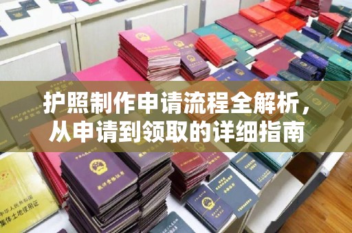 和硕护照制作申请流程全解析，从申请到领取的详细指南