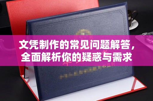 和硕文凭制作的常见问题解答，全面解析你的疑惑与需求