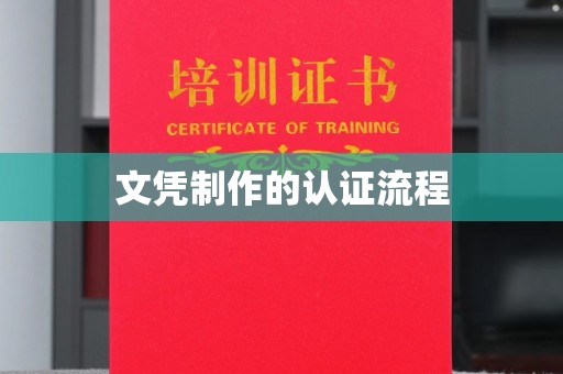 和硕文凭制作的认证流程