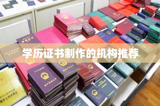 和硕学历证书制作的机构推荐