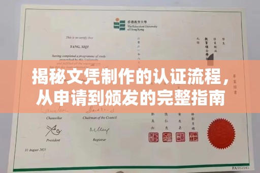 和硕揭秘文凭制作的认证流程，从申请到颁发的完整指南