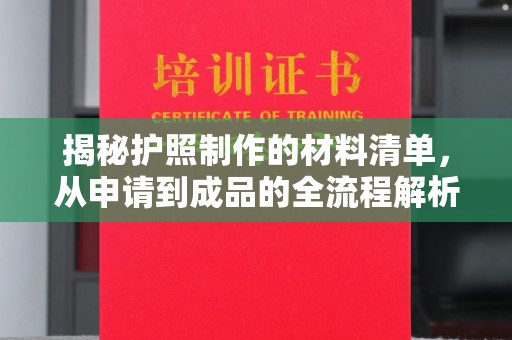 和硕揭秘护照制作的材料清单，从申请到成品的全流程解析