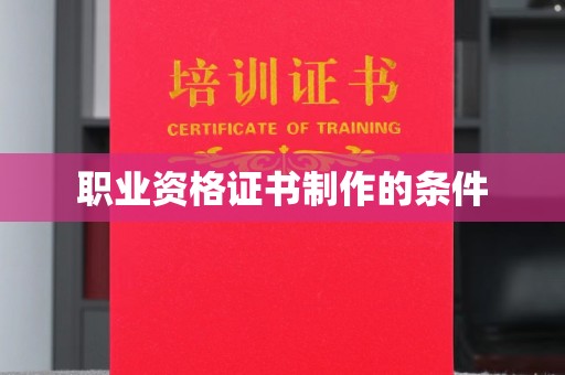 和硕职业资格证书制作的条件