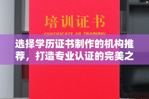和硕选择学历证书制作的机构推荐，打造专业认证的完美之选