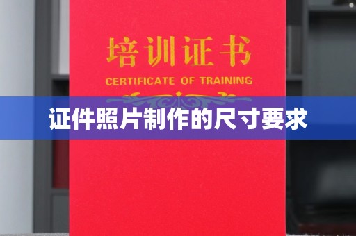 和硕证件照片制作的尺寸要求