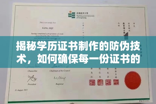 和硕揭秘学历证书制作的防伪技术，如何确保每一份证书的真实性