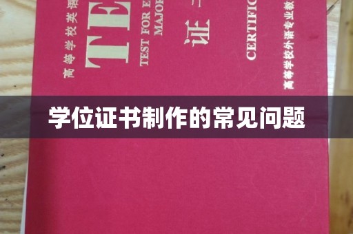 和硕学位证书制作的常见问题
