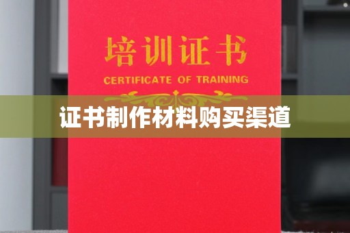 和硕证书制作材料购买渠道