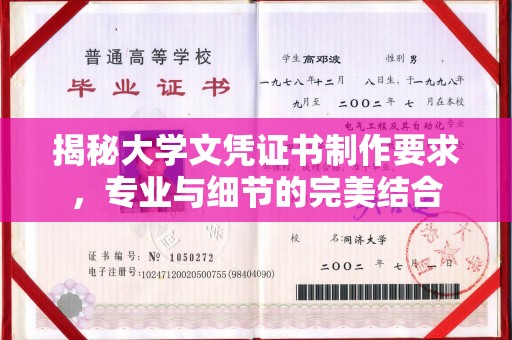 和硕揭秘大学文凭证书制作要求，专业与细节的完美结合