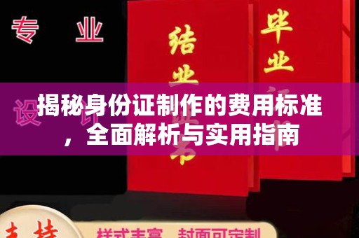 和硕揭秘身份证制作的费用标准，全面解析与实用指南