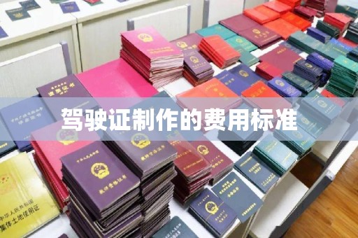 和硕驾驶证制作的费用标准