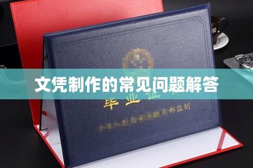 和硕文凭制作的常见问题解答