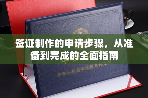 和硕签证制作的申请步骤，从准备到完成的全面指南