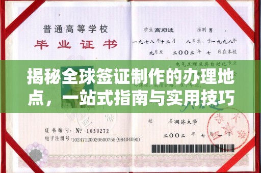 和硕揭秘全球签证制作的办理地点，一站式指南与实用技巧