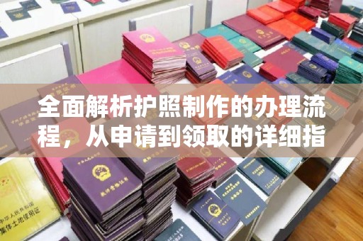 和硕全面解析护照制作的办理流程，从申请到领取的详细指南