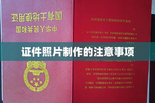 和硕证件照片制作的注意事项