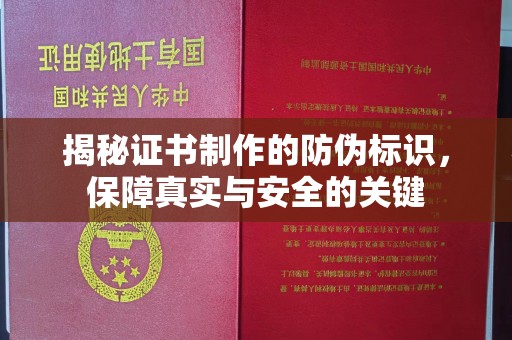和硕揭秘证书制作的防伪标识，保障真实与安全的关键