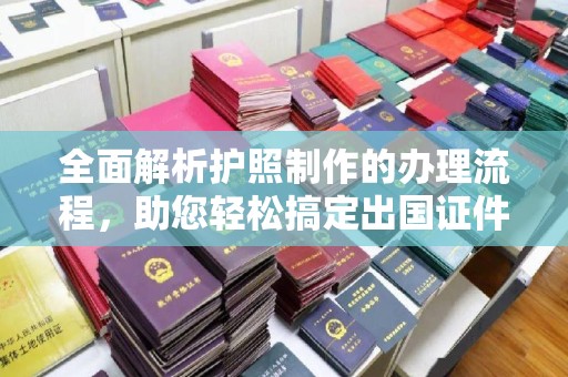 和硕全面解析护照制作的办理流程，助您轻松搞定出国证件