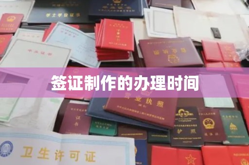 和硕签证制作的办理时间