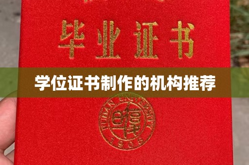和硕学位证书制作的机构推荐