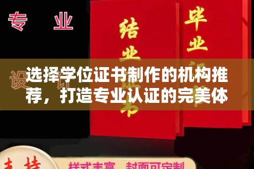 和硕选择学位证书制作的机构推荐，打造专业认证的完美体验