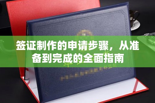 和硕签证制作的申请步骤，从准备到完成的全面指南