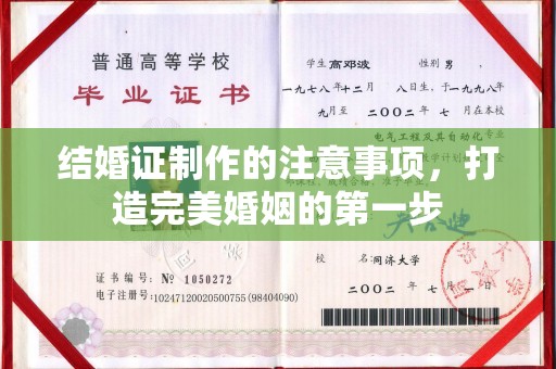 和硕结婚证制作的注意事项，打造完美婚姻的第一步