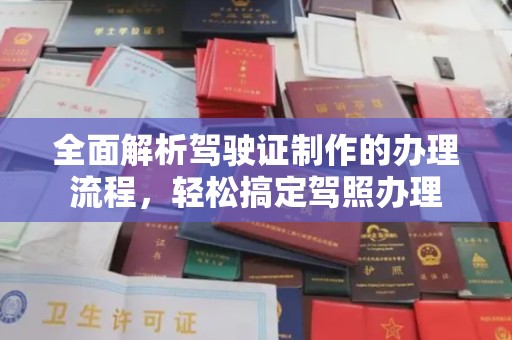 和硕全面解析驾驶证制作的办理流程，轻松搞定驾照办理