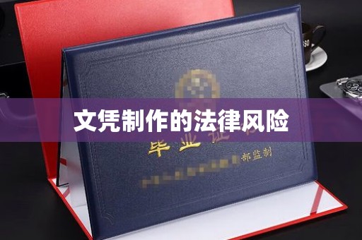 和硕文凭制作的法律风险