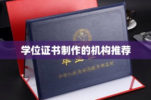 和硕学位证书制作的机构推荐