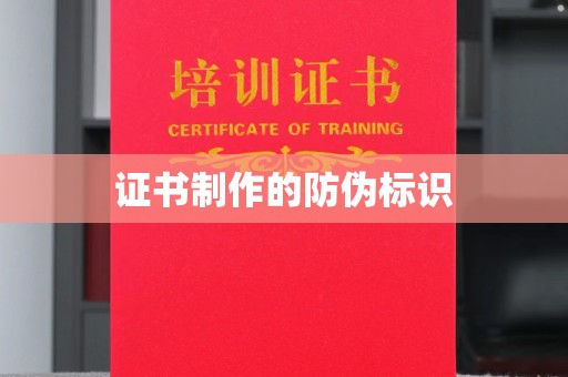 和硕证书制作的防伪标识