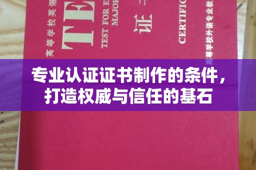 和硕专业认证证书制作的条件，打造权威与信任的基石