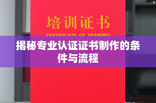 和硕揭秘专业认证证书制作的条件与流程
