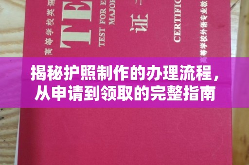 和硕揭秘护照制作的办理流程，从申请到领取的完整指南