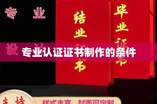 和硕专业认证证书制作的条件