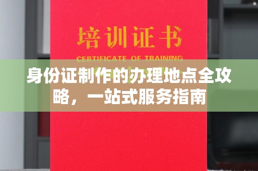 和硕身份证制作的办理地点全攻略，一站式服务指南