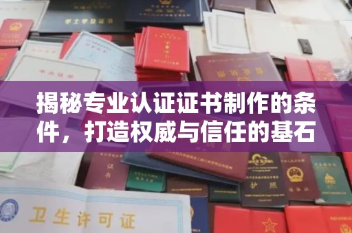 和硕揭秘专业认证证书制作的条件，打造权威与信任的基石